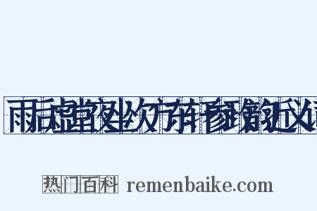 雨后虚堂夜坐次方东轩参政韵近义词是什么意思的图片